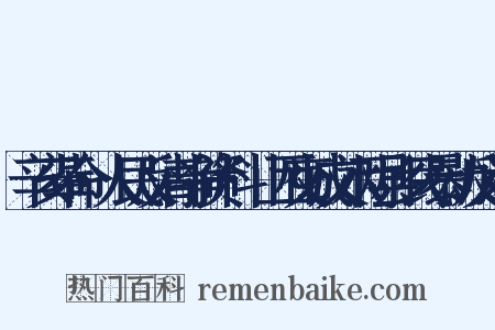 辛亥革命·人民反清斗争资料·山西交城文水两县乡民暴动反义词是什么意思的图片